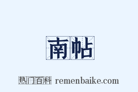 南帖是什么意思的图片